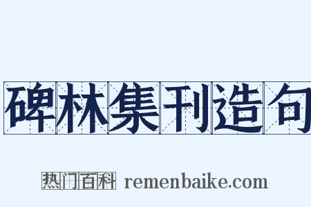 碑林集刊造句是什么意思的图片